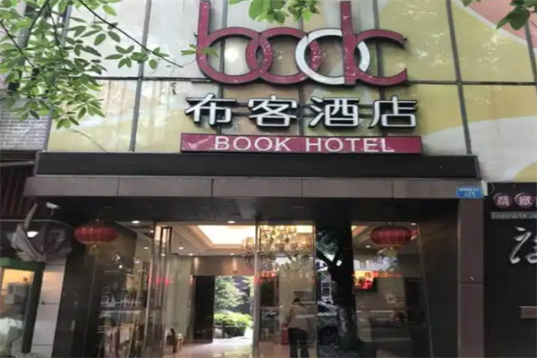 布客酒店 布客酒店