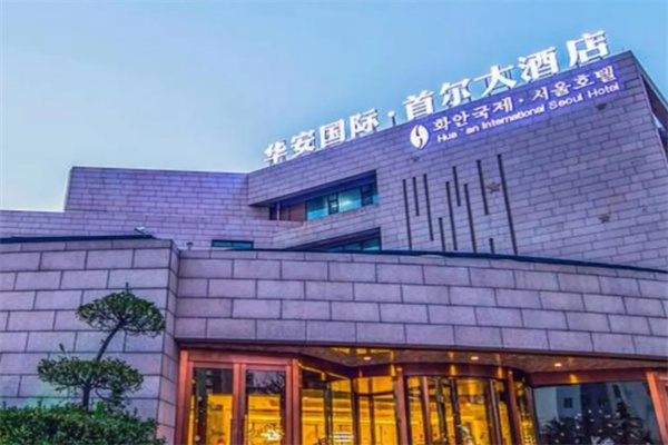 华安国际大酒店 华安国际大酒店