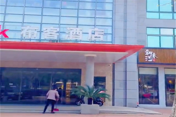 布客酒店 布客酒店