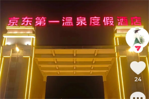 京东第一温泉酒店 京东第一温泉酒店