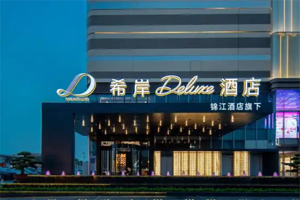希岸精品酒店 希岸精品酒店