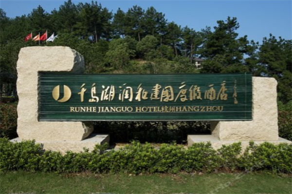 润和建国度假酒店 润和建国度假酒店