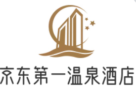 京东第一温泉酒店