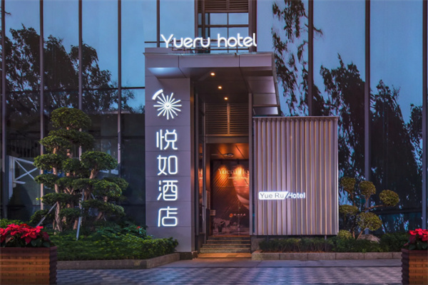 悦如公寓 悦如公寓
