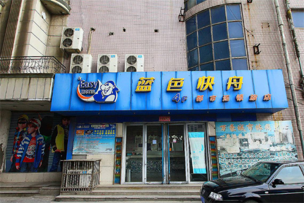 蓝色快舟都市连锁旅店 蓝色快舟都市连锁旅店