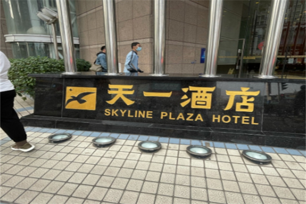 天一酒店 天一酒店