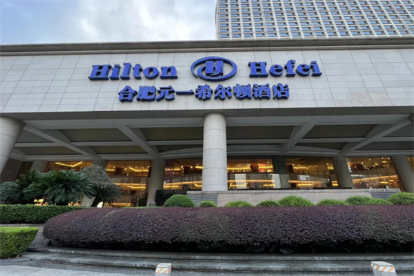 元一希尔顿酒店 元一希尔顿酒店