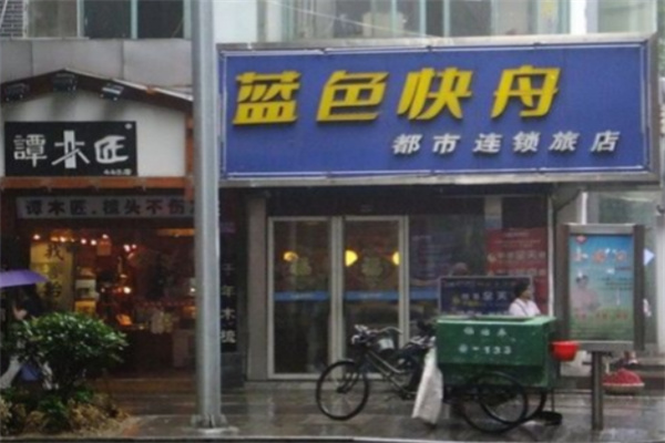 蓝色快舟都市连锁旅店 蓝色快舟都市连锁旅店