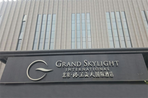 格兰云天酒店 格兰云天酒店