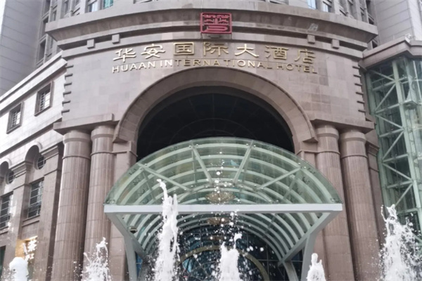 华安国际大酒店 华安国际大酒店