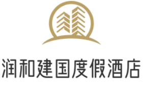 润和建国度假酒店