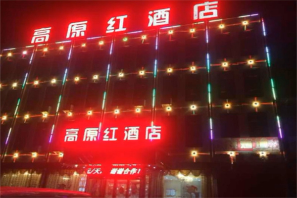 青海湖高原红酒店 青海湖高原红酒店