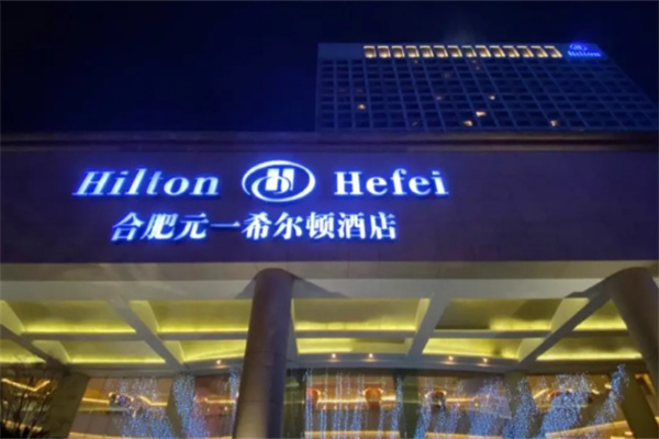 元一希尔顿酒店 元一希尔顿酒店