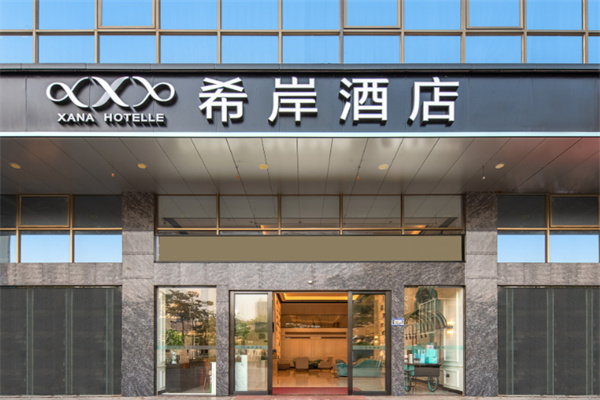 希岸精品酒店 希岸精品酒店