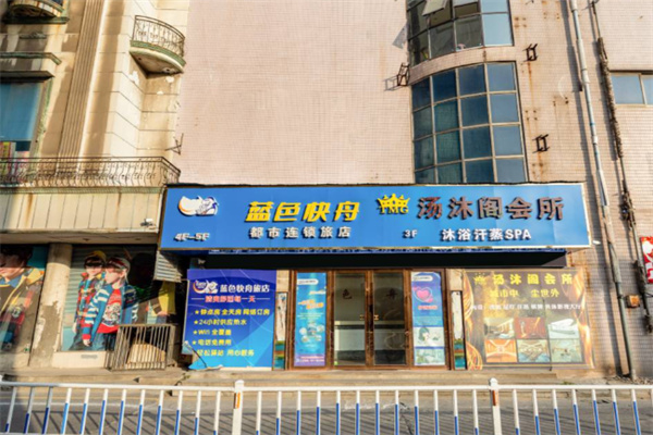 蓝色快舟都市连锁旅店 蓝色快舟都市连锁旅店