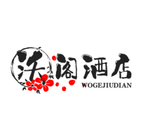 沃阁酒店