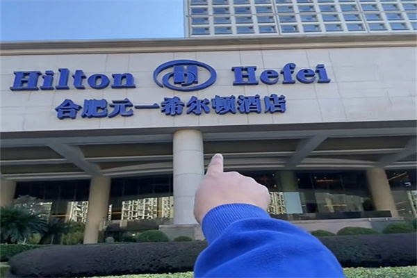 元一希尔顿酒店 元一希尔顿酒店