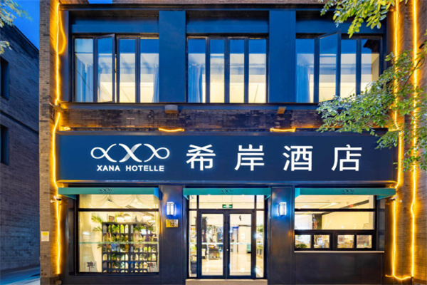 希岸精品酒店 希岸精品酒店