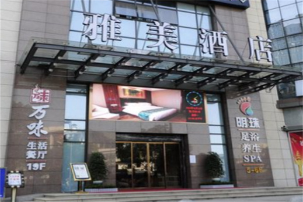 雅美酒店 雅美酒店