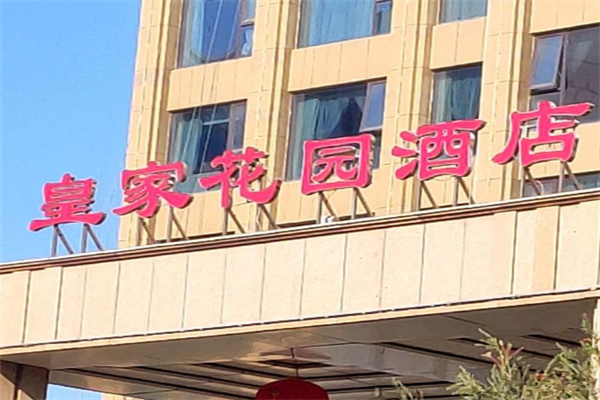 皇家花园酒店 皇家花园酒店