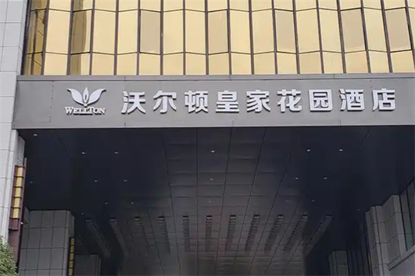 皇家花园酒店 皇家花园酒店