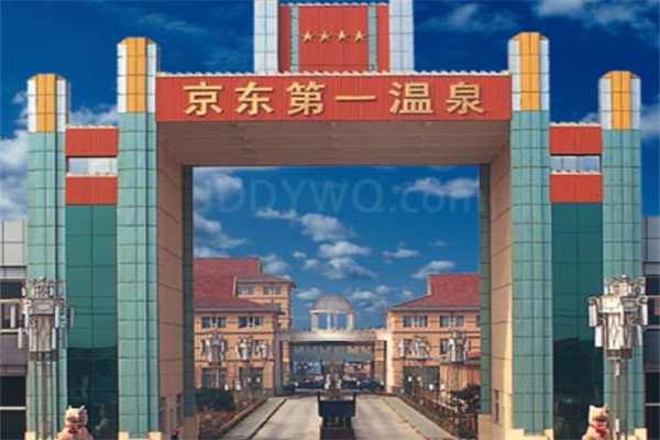 京东第一温泉酒店 京东第一温泉酒店