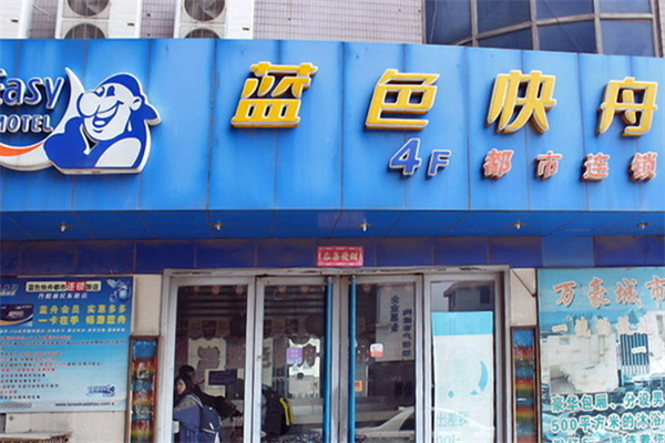 蓝色快舟都市连锁旅店 蓝色快舟都市连锁旅店