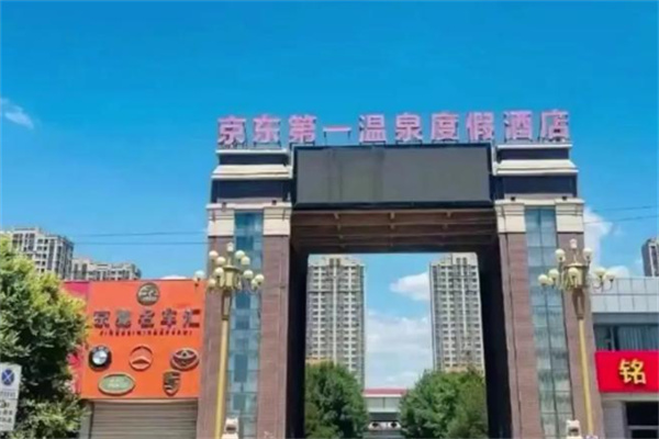 京东第一温泉酒店 京东第一温泉酒店