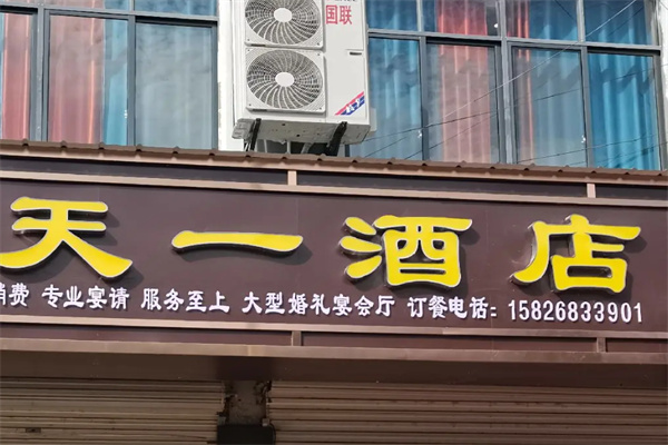 天一酒店 天一酒店