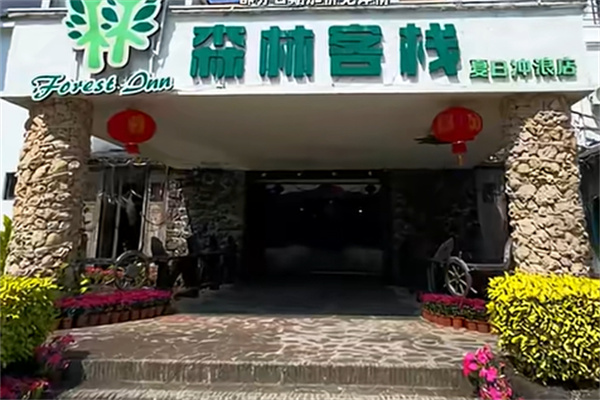 森林客栈 森林客栈