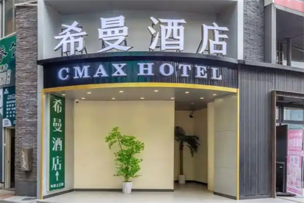 希曼酒店 希曼酒店