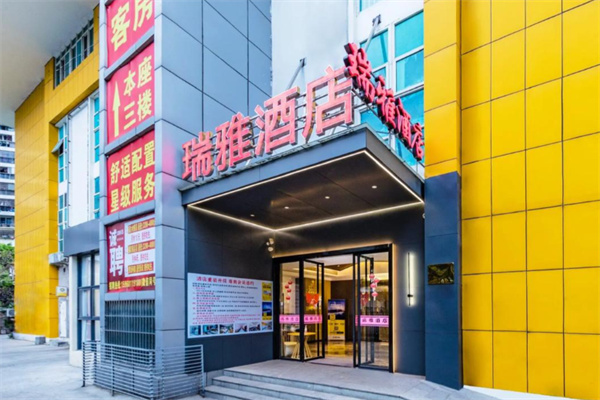 瑞雅酒店 瑞雅酒店