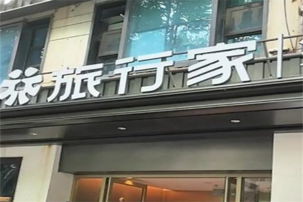 旅行家酒店 旅行家酒店