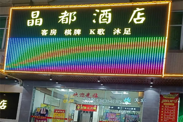 晶都酒店 晶都酒店