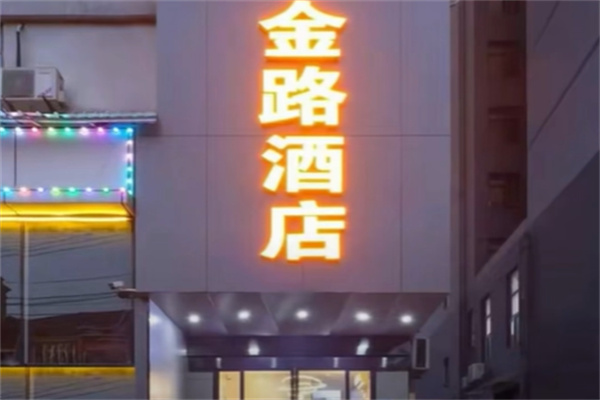 金路连锁酒店 金路连锁酒店