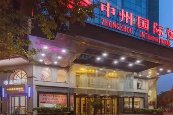 中州国际饭店 中州国际饭店