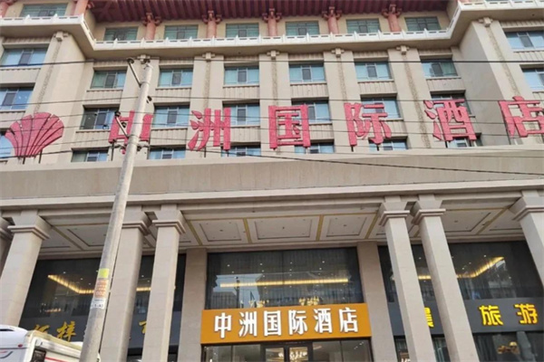 中州国际饭店 中州国际饭店
