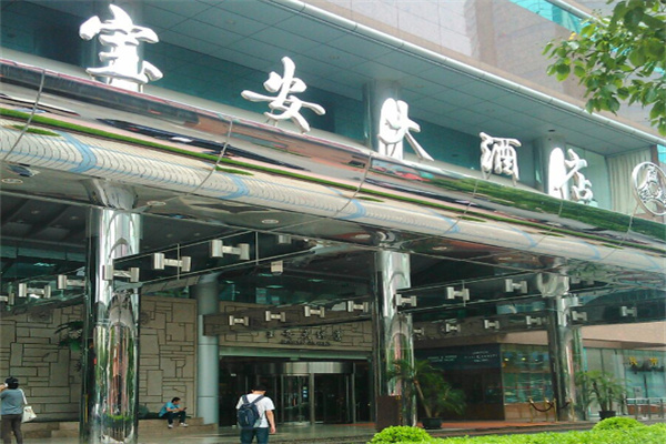 宝安大酒店 宝安大酒店