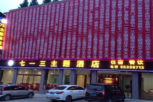 七一三主题酒店 七一三主题酒店
