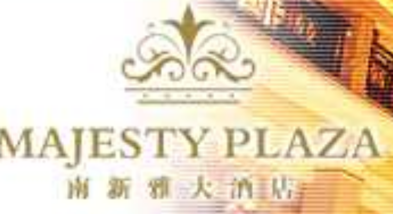 南新雅大酒店