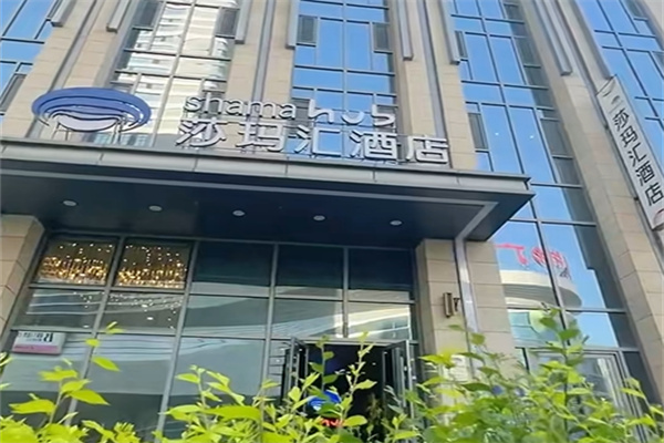 莎玛汇服务式公寓酒店 莎玛汇服务式公寓酒店