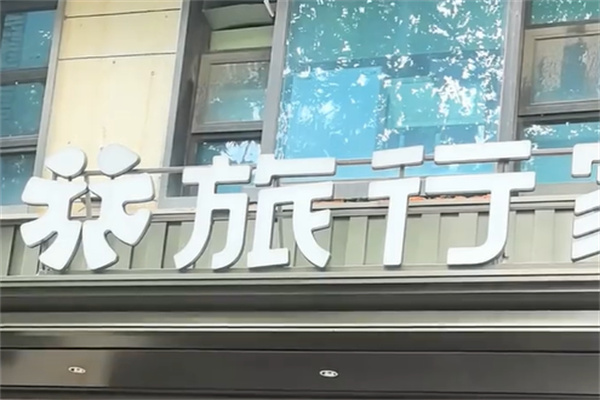 旅行家酒店 旅行家酒店