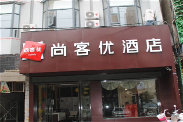 尚客优精选酒店 尚客优精选酒店