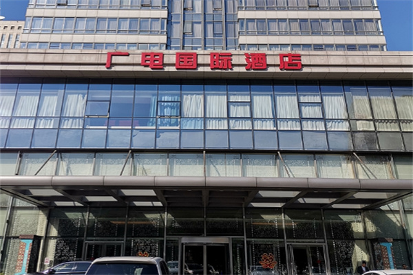 广电国际酒店 广电国际酒店