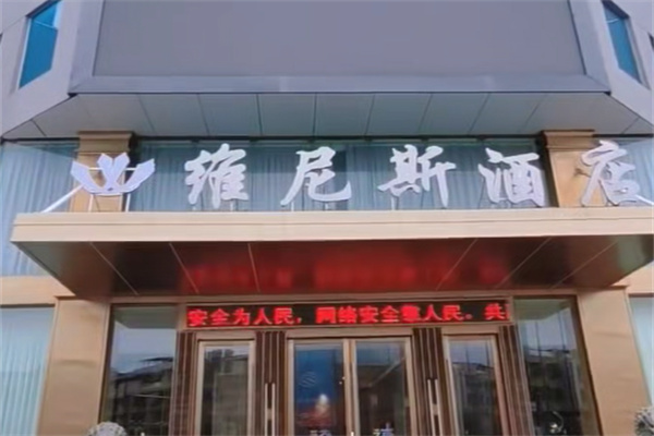 维尼斯酒店 维尼斯酒店