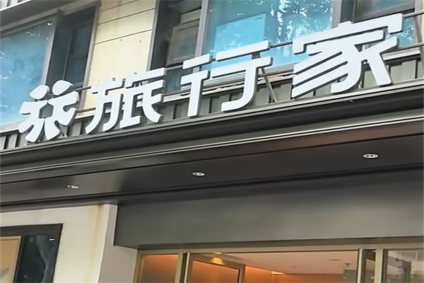 旅行家酒店 旅行家酒店