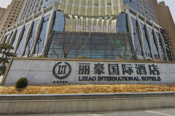丽豪国际酒店 丽豪国际酒店