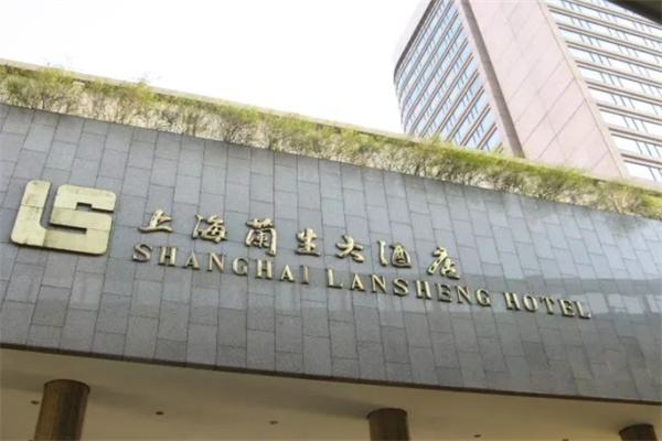 兰生大酒店 兰生大酒店