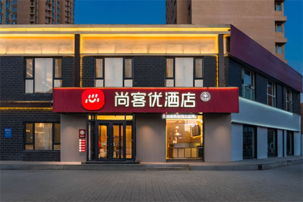 尚客优精选酒店 尚客优精选酒店