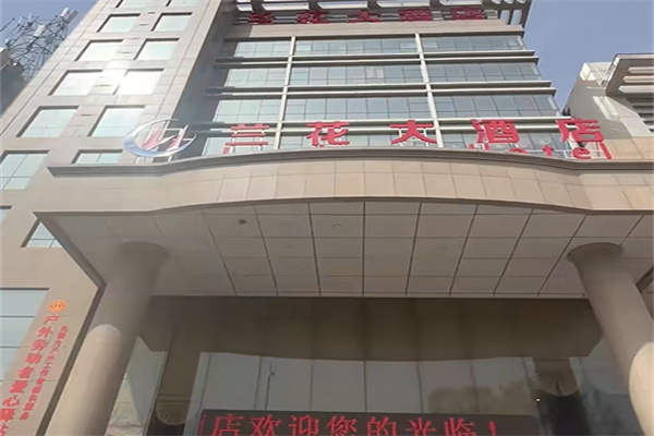 兰生大酒店 兰生大酒店